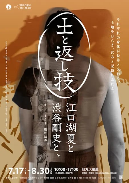 現代作家が見た長井 土と返し技-江口湖夏と渋谷剛史と、