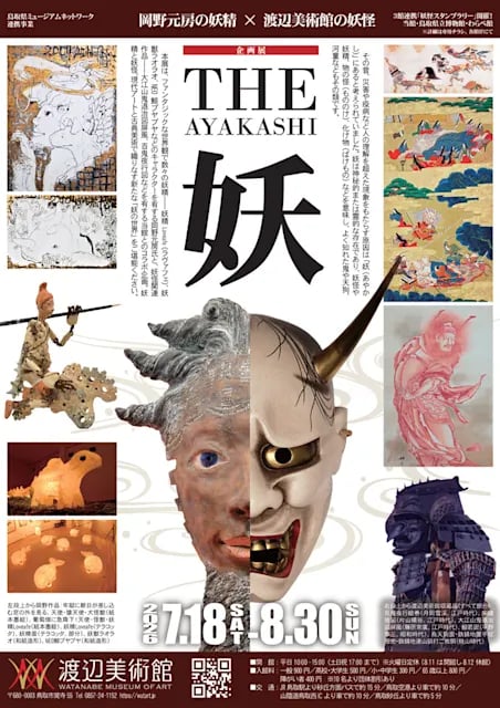 THE 妖 -AYAKASHI- 岡野元房の妖精×渡辺美術館の妖怪