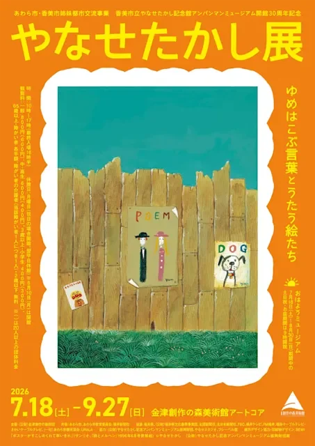 やなせたかし展 ゆめはこぶ言葉とうたう絵たち