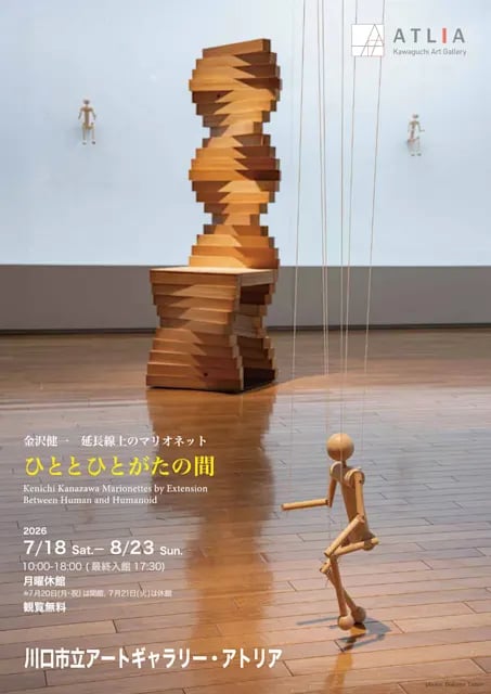 延長線上のマリオネット ひととひとがたの間