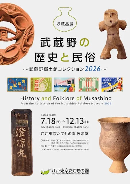 武蔵野の歴史と民俗~武蔵野郷土館コレクション2026~