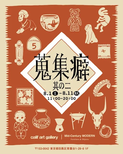 蒐集癖 其の二の展示画像