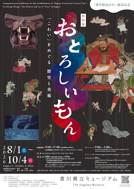 おとろしいもん―『こわい』をめぐる歴史と美術の展示画像