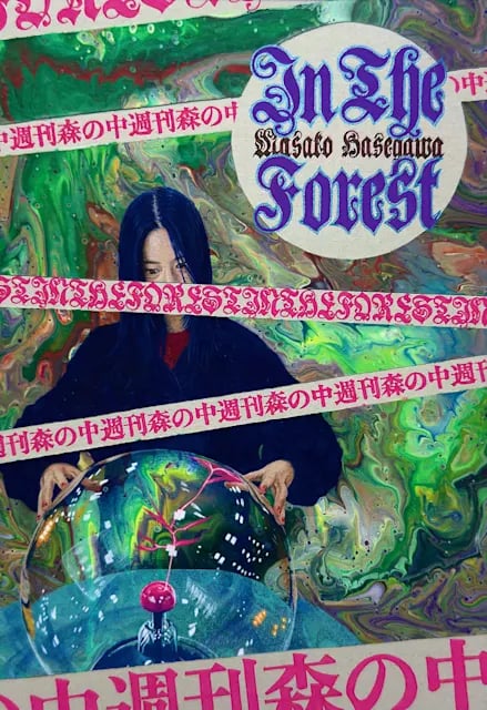終わりなき森の美術館