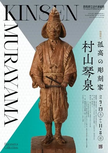 孤高の彫刻家 村山琴泉