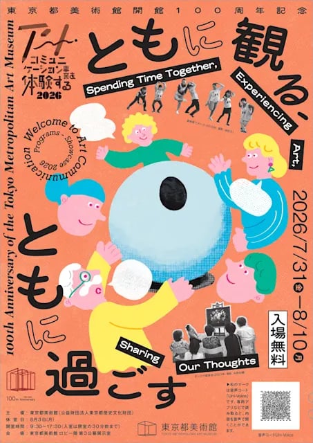 東京都美術館開館100周年記念 アート・コミュニケーション事業を体験する 2026 ともに観る、ともに過ごす