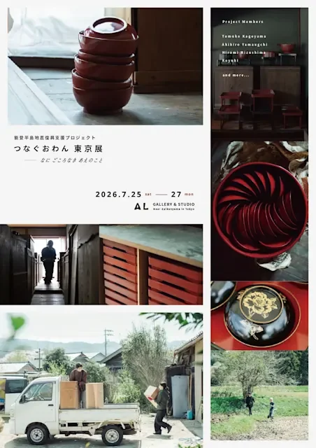 能登半島地震復興支援プロジェクト つなぐおわん 東京展 『なに ごころなき あえのこと』