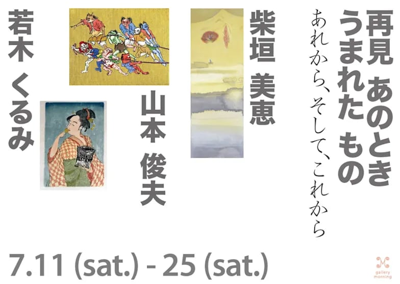 『再見・あのときうまれたもの』あれから、そして、これから