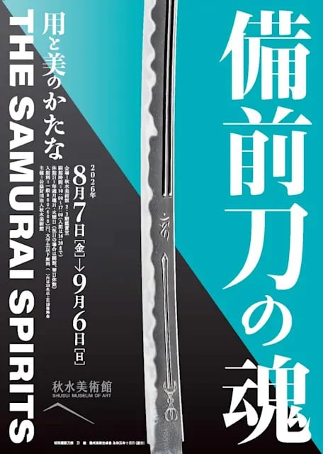 備前刀の魂の展示画像