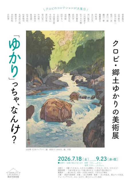 クロビ・郷土ゆかりの美術展『ゆかり』っちゃ、なんけ?
