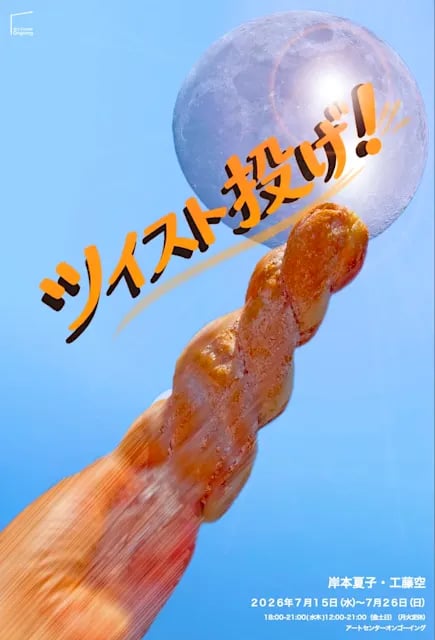 ツイスト投げ!