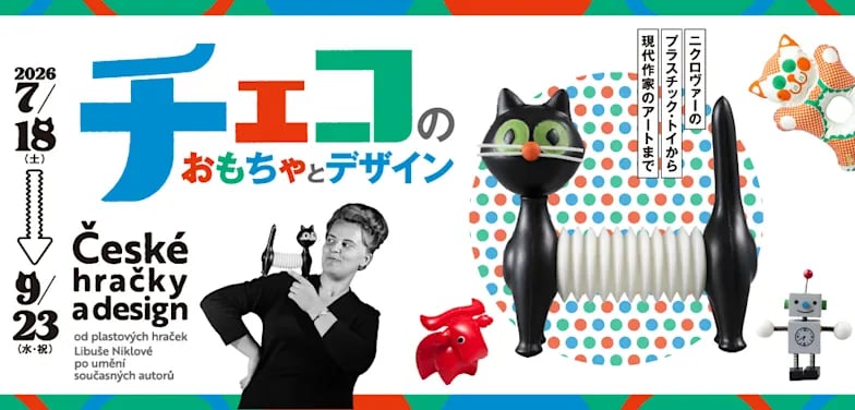 チェコのおもちゃとデザイン ―ニクロヴァーのプラスチック・トイから現代作家のアートまで―