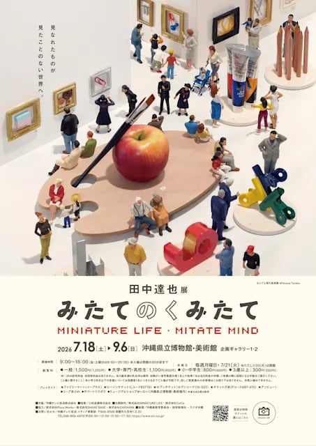 田中達也展 みたてのくみたて MINIATURE LIFE・MITATE MIND