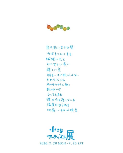 小さなアーティスト展