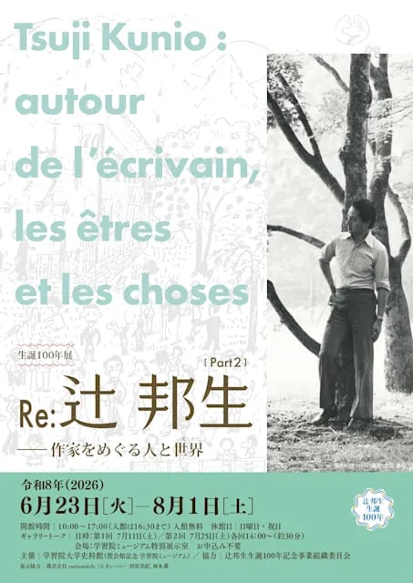 生誕100年記念展 Part2 Re:辻邦生――作家をめぐる人と世界(モノ)