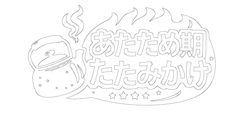 松元悠 『あたため期たたみかけ』