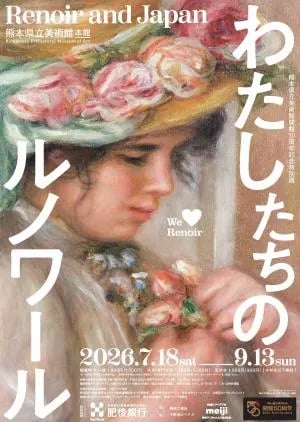 熊本県立美術館開館50周年記念特別展 わたしたちのルノワール