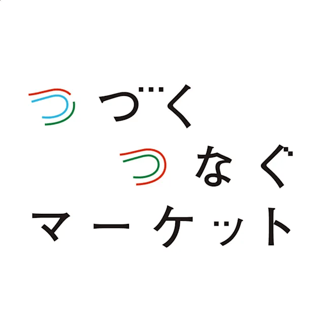 つづくつなぐマーケット vol.11