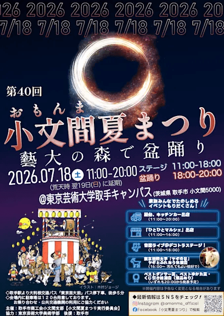 第40回 小文間夏まつり~藝大の森で盆踊り~