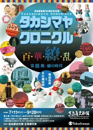 タカシマヤ クロニクル 百・華・繚・乱 第Ⅲ期:繚の時代