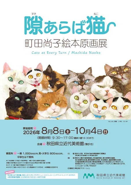 隙あらば猫 町田尚子絵本原画展