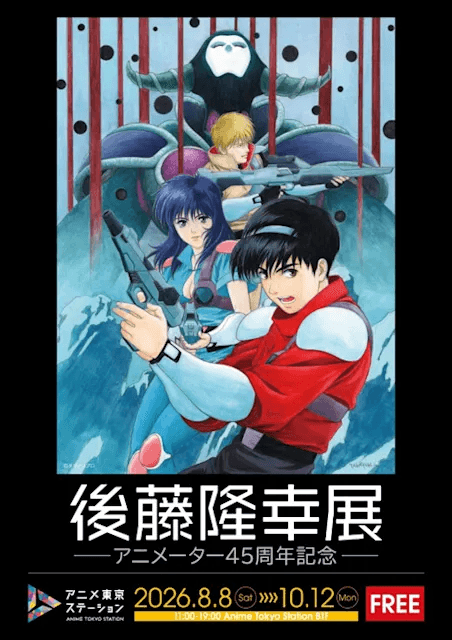 後藤隆幸展-アニメーター45周年記念-