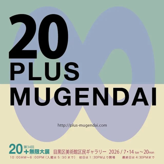 第34回 20+(プラス)無限大