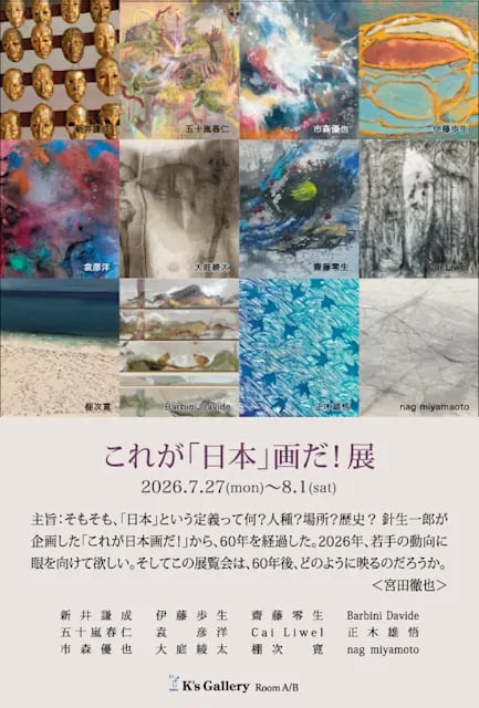 これが『日本』画だ!展