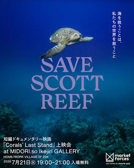 海を救うことは、私たちの世界を救うこと──短編ドキュメンタリー 『Corals' Last Stand』 上映会
