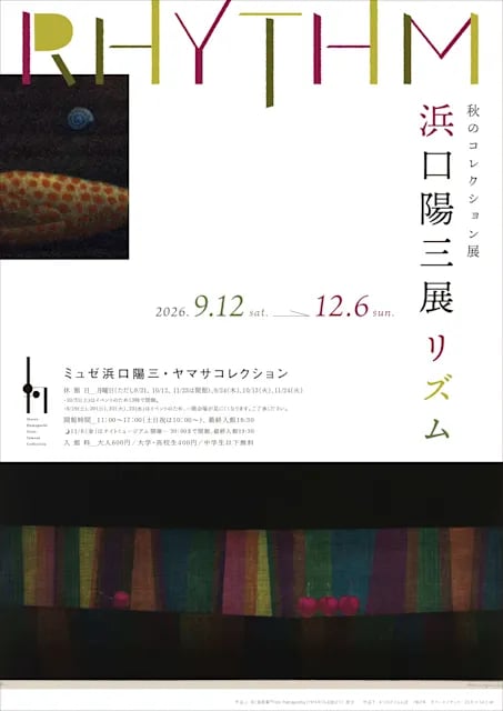 2026年秋のコレクション展 浜口陽三展リズム