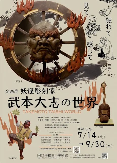 妖怪彫刻家・武本大志の世界ー見て 触れて 感じて
