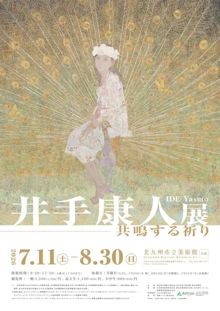 井手康人展―共鳴する祈り