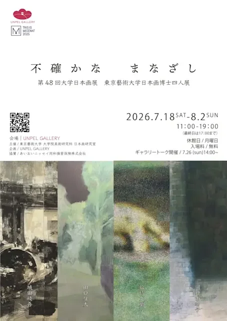 『不確かなまなざし』 ~第48回大学日本画展 <東京藝術大学日本画 4人展>~