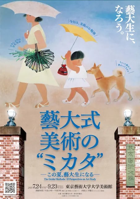 藝大式 美術の“ミカタ”―この夏、藝大生になる―