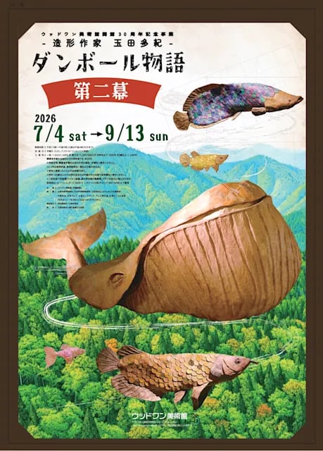 造形作家 玉田多紀 ダンボール物語 第二幕