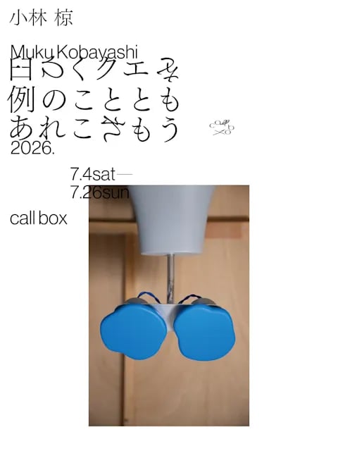 臼ひくクエを、例のこととも、あれこれもう