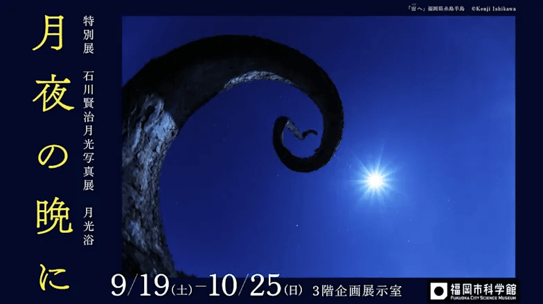 石川賢治月光写真展 月光浴 月夜の晩に