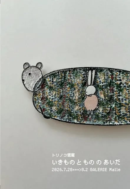いきものともののあいだ