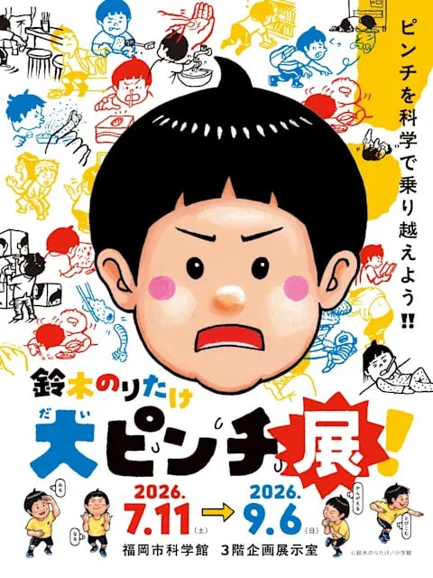 大ピンチ展!