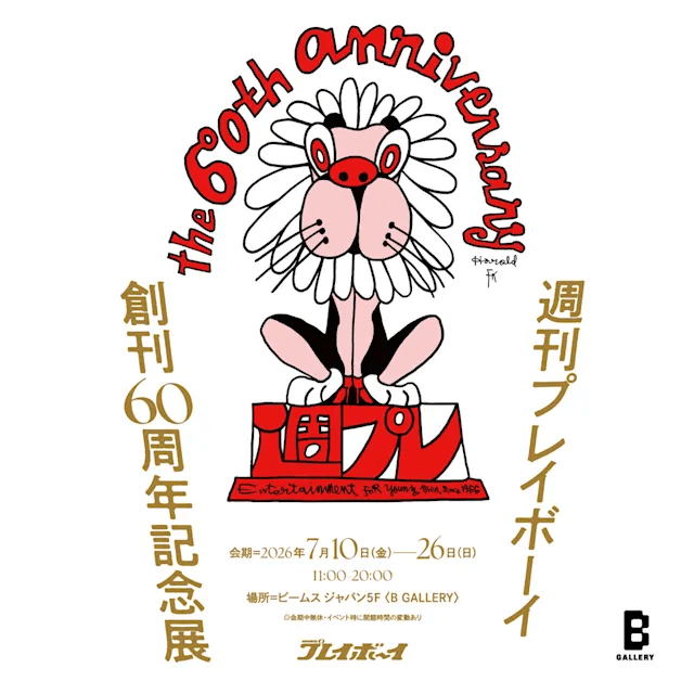 週刊プレイボーイ創刊60周年記念展