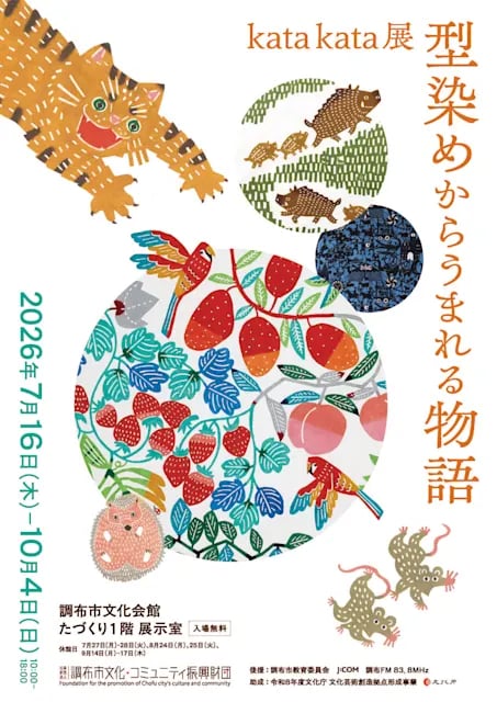 kata kata展 型染めからうまれる物語