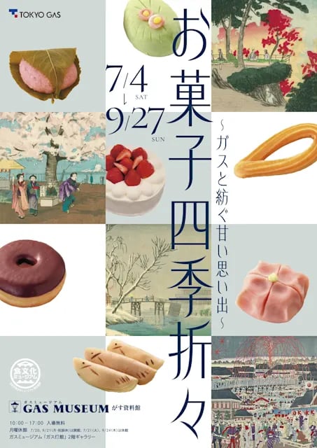 ~ガスと紡ぐ甘い思い出~ 『お菓子四季折々』展