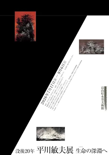 没後20年平川敏夫展―生命の深淵へ