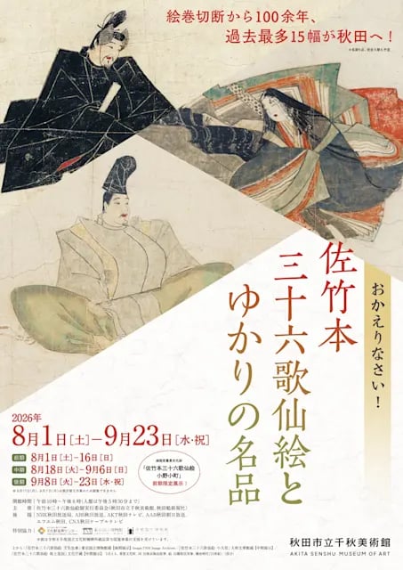 おかえりなさい! 佐竹本三十六歌仙絵とゆかりの名品