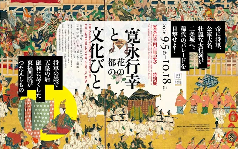 寛永行幸四百年記念特別展 寛永行幸と花の都の文化びと
