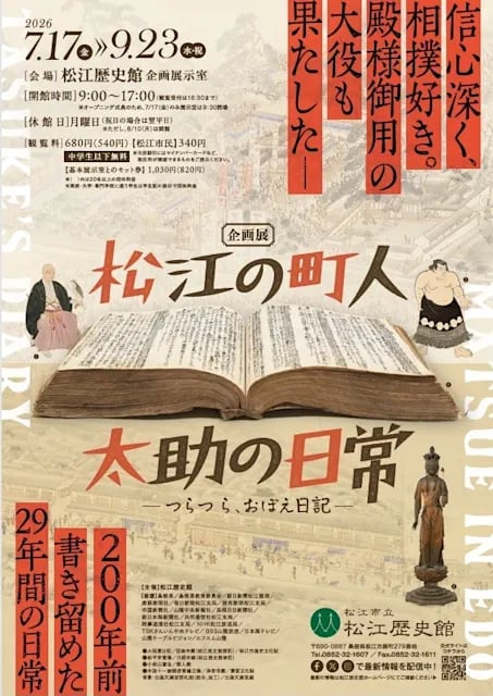 松江の町人 太助の日常-つらつら、おぼえ日記-