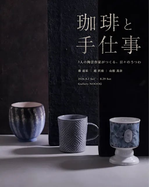 珈琲と手仕事 -3人の陶芸作家がつくる、日々のうつわ-