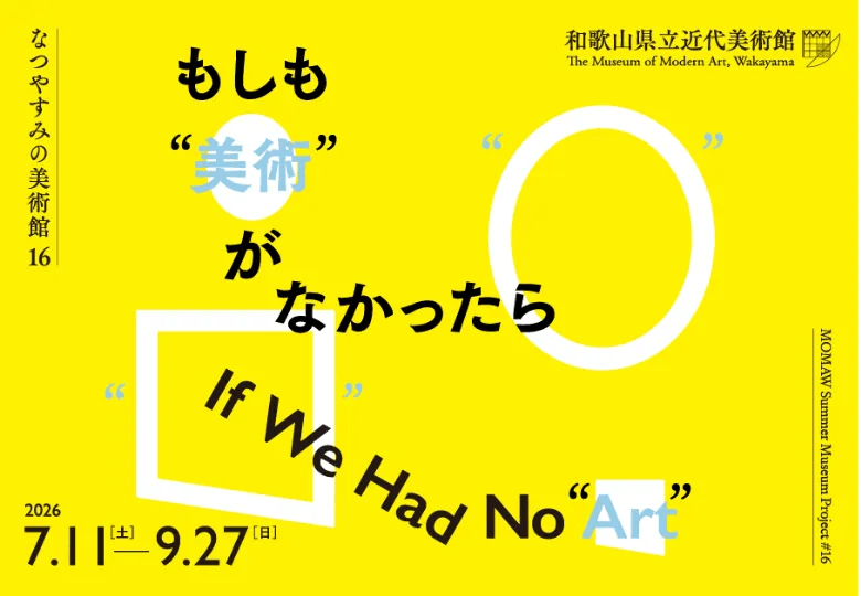 なつやすみの美術館16 もしも“美術”がなかったら