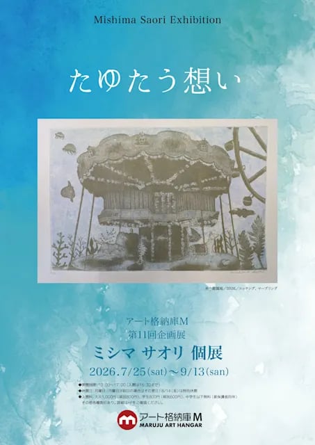 たゆたう想い