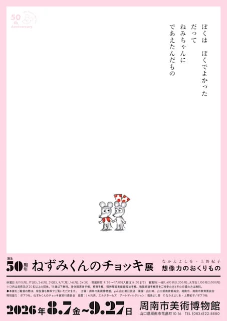 誕生50周年 ねずみくんのチョッキ展